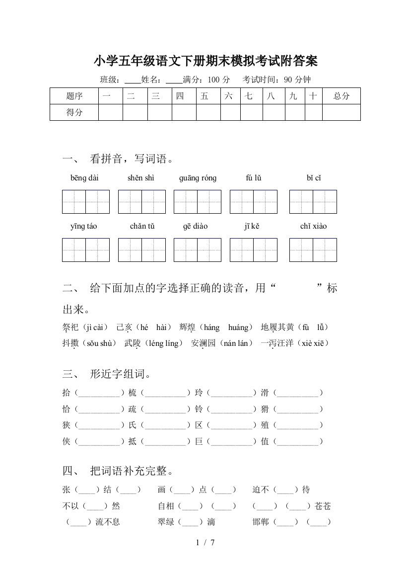 小学五年级语文下册期末模拟考试附答案