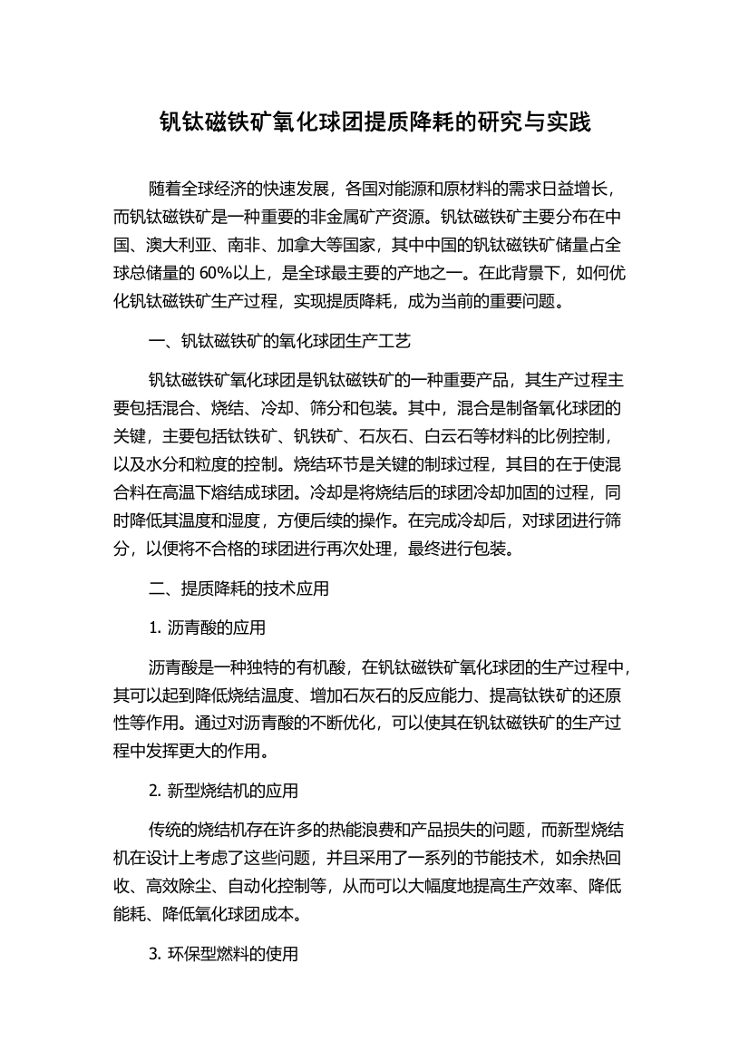 钒钛磁铁矿氧化球团提质降耗的研究与实践