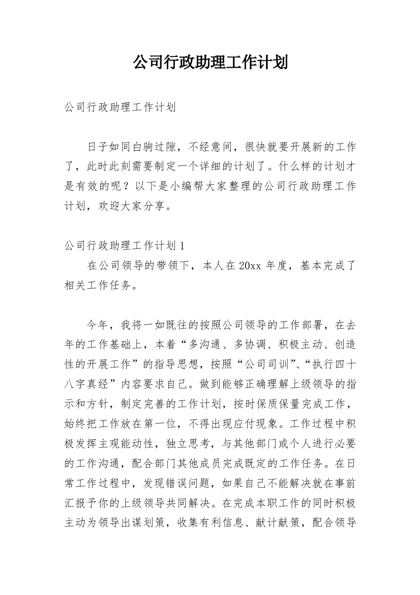 公司行政助理工作计划