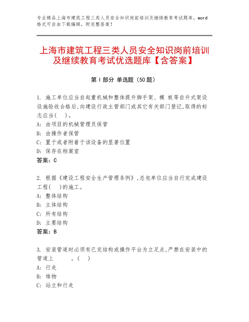 上海市建筑工程三类人员安全知识岗前培训及继续教育考试优选题库【含答案】