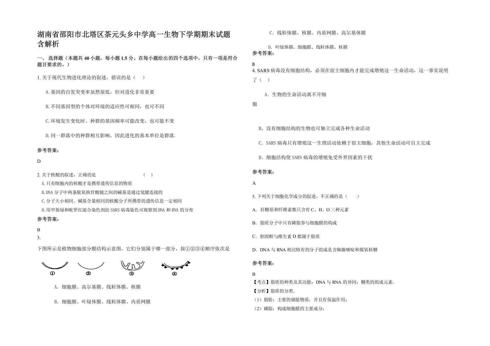 湖南省邵阳市北塔区茶元头乡中学高一生物下学期期末试题含解析