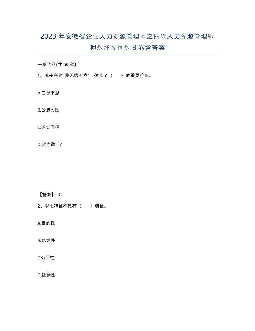 2023年安徽省企业人力资源管理师之四级人力资源管理师押题练习试题B卷含答案