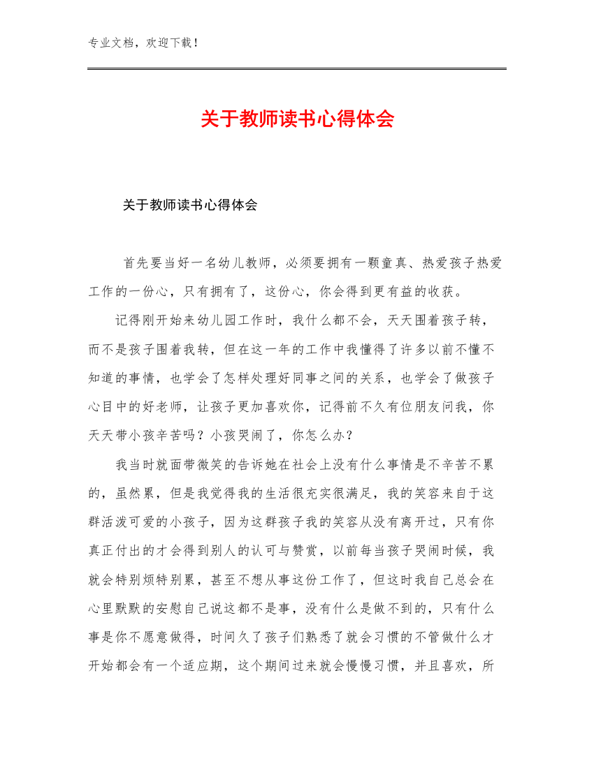 2023关于教师读书心得体会优选例文30篇文档汇编