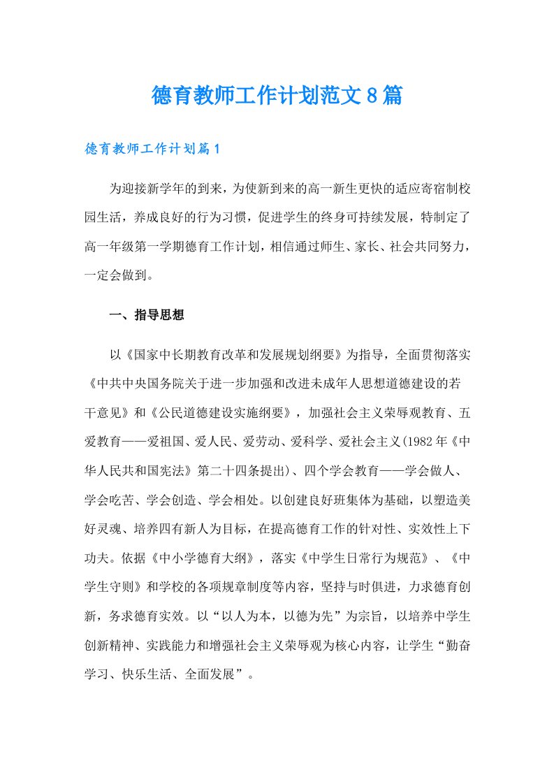 德育教师工作计划范文8篇