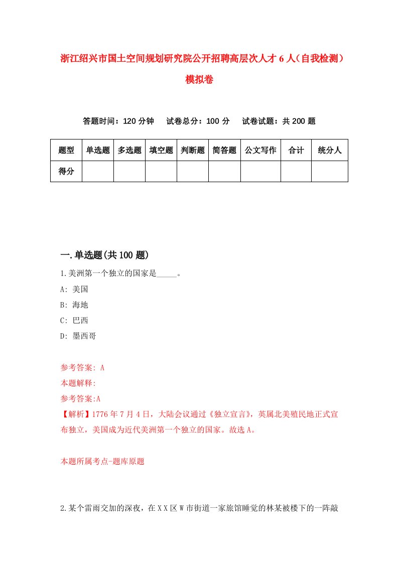 浙江绍兴市国土空间规划研究院公开招聘高层次人才6人自我检测模拟卷第6版