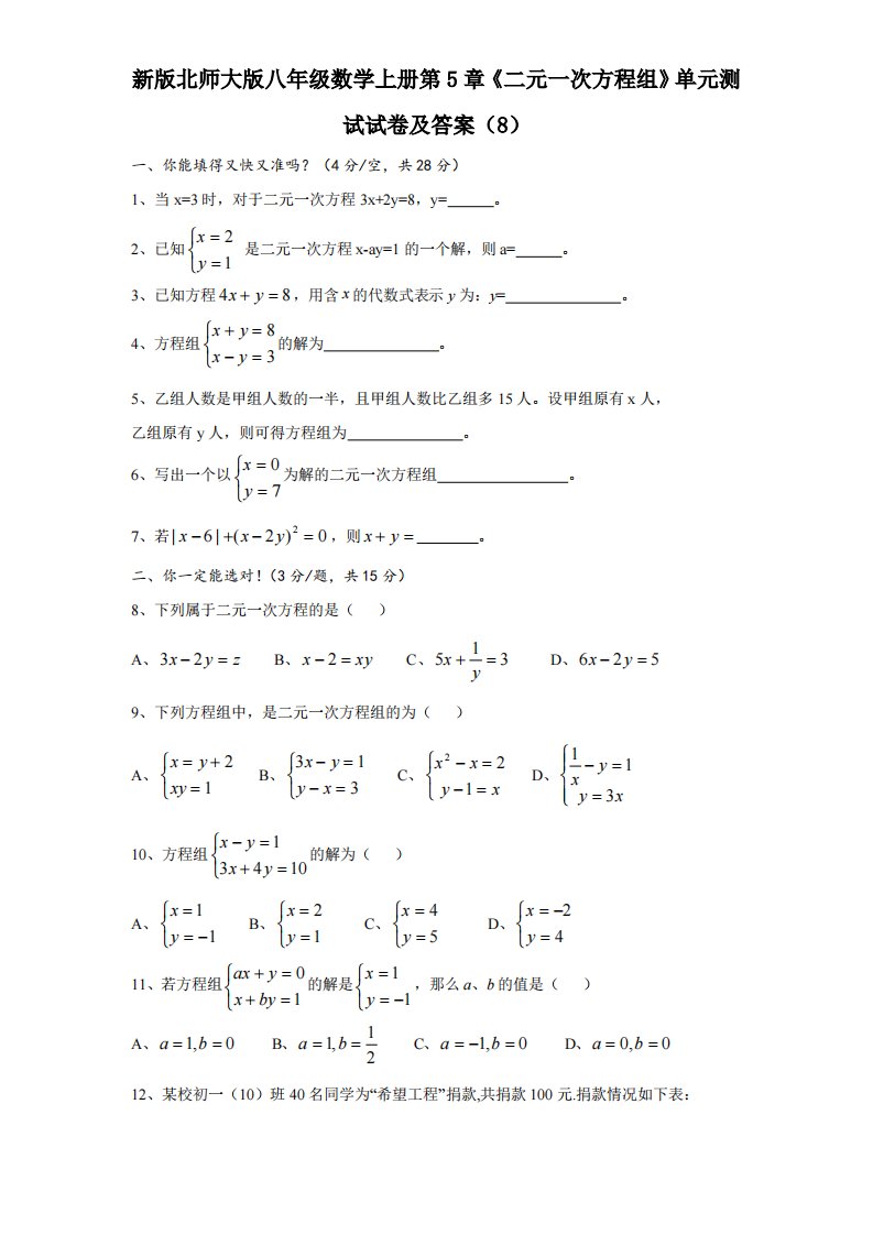 新版北师大版八年级数学上册第5章《二元一次方程组》单元测试试卷及答案8