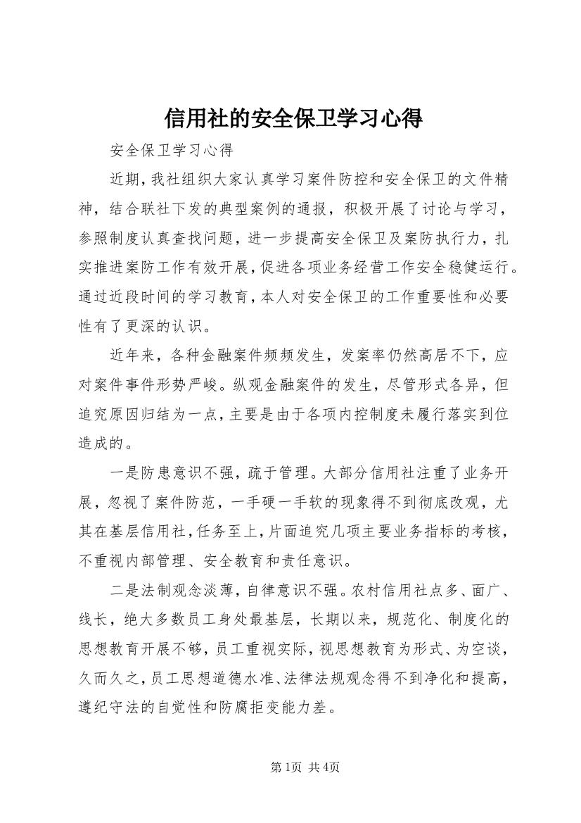 信用社的安全保卫学习心得