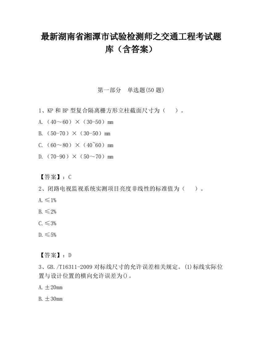 最新湖南省湘潭市试验检测师之交通工程考试题库（含答案）