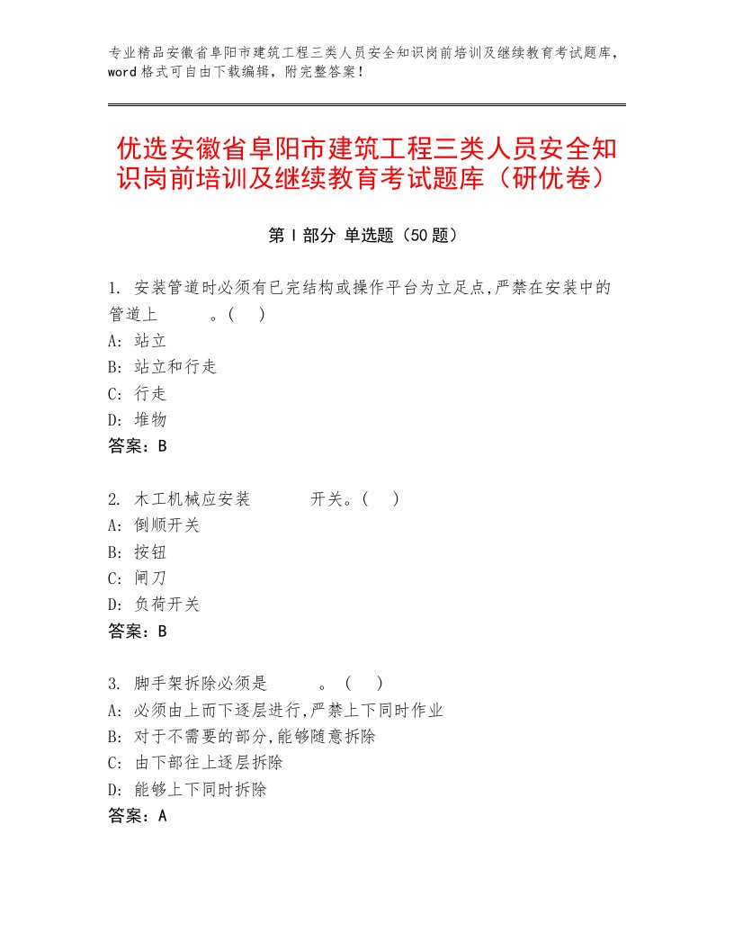 优选安徽省阜阳市建筑工程三类人员安全知识岗前培训及继续教育考试题库（研优卷）