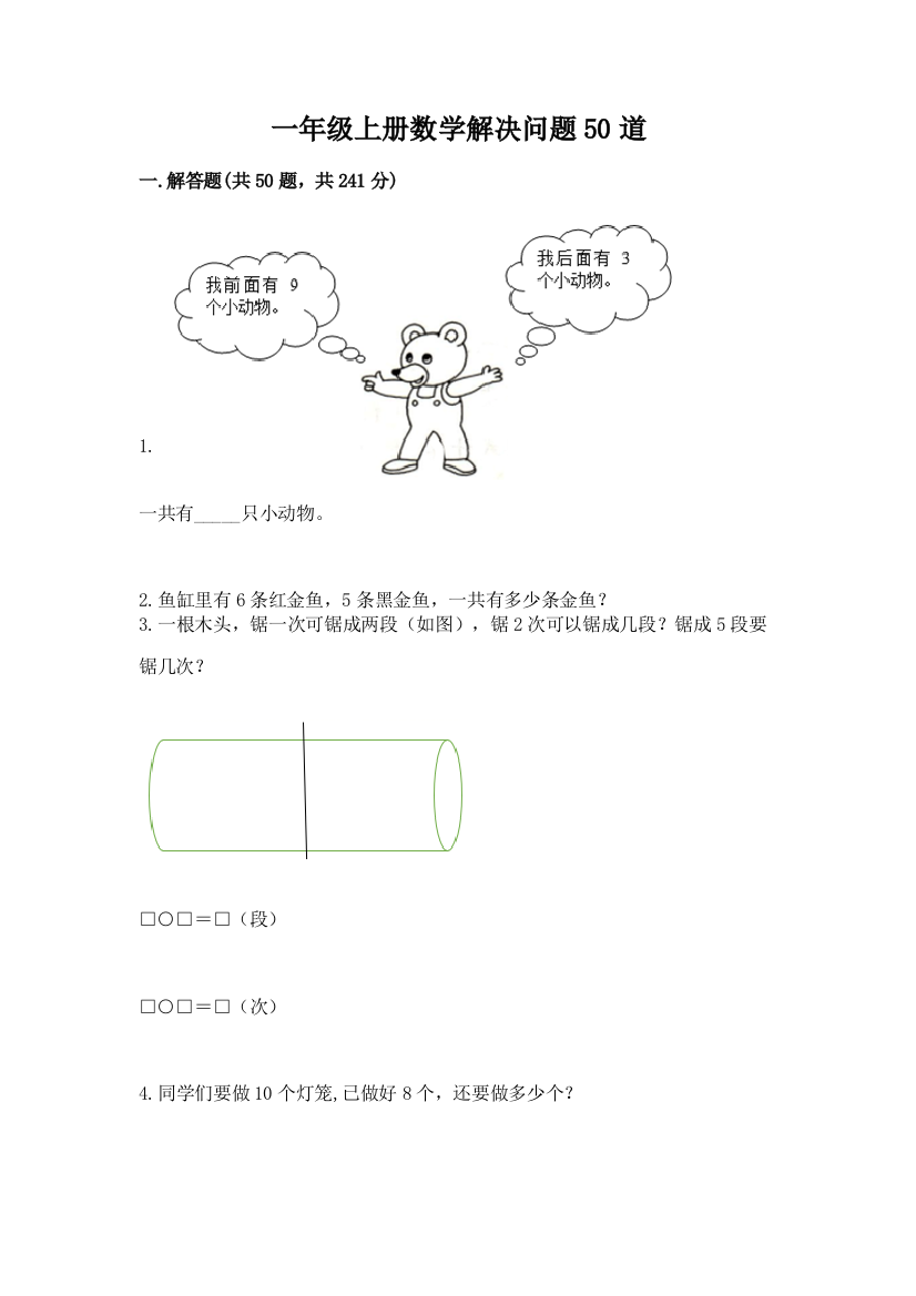 一年级上册数学解决问题50道学生专用