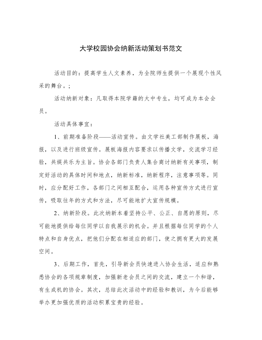 大学校园协会纳新活动策划书范文