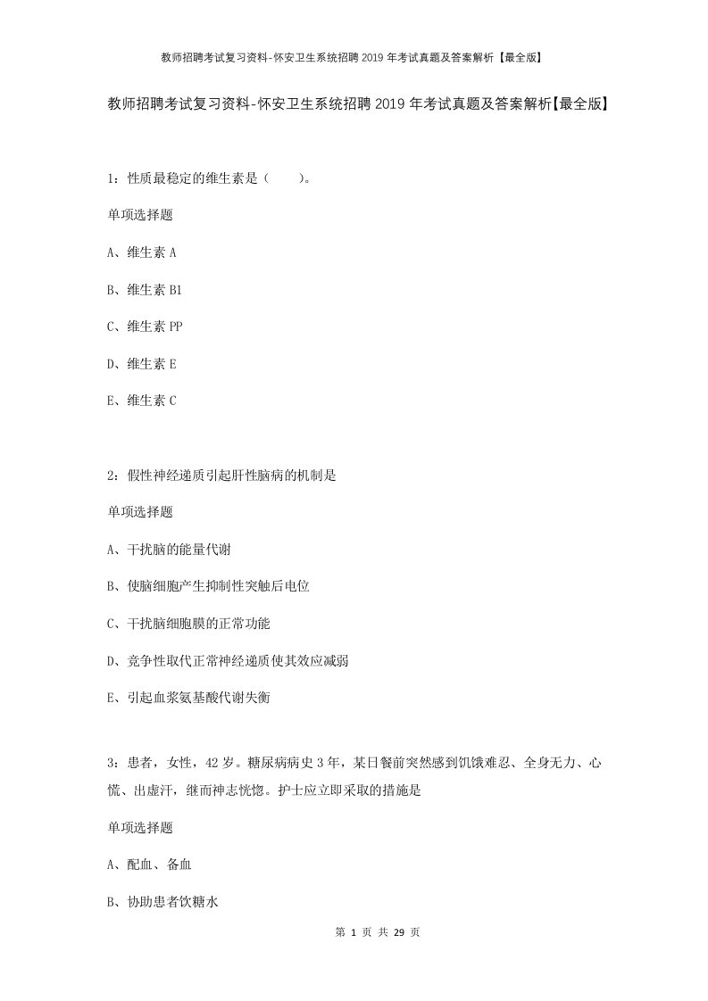 教师招聘考试复习资料-怀安卫生系统招聘2019年考试真题及答案解析最全版