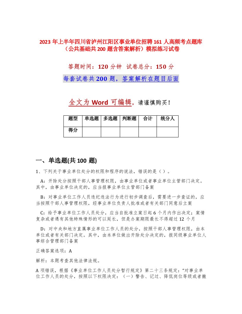 2023年上半年四川省泸州江阳区事业单位招聘161人高频考点题库公共基础共200题含答案解析模拟练习试卷