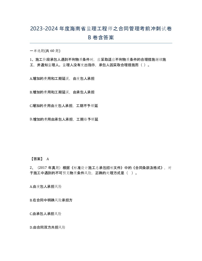 2023-2024年度海南省监理工程师之合同管理考前冲刺试卷B卷含答案