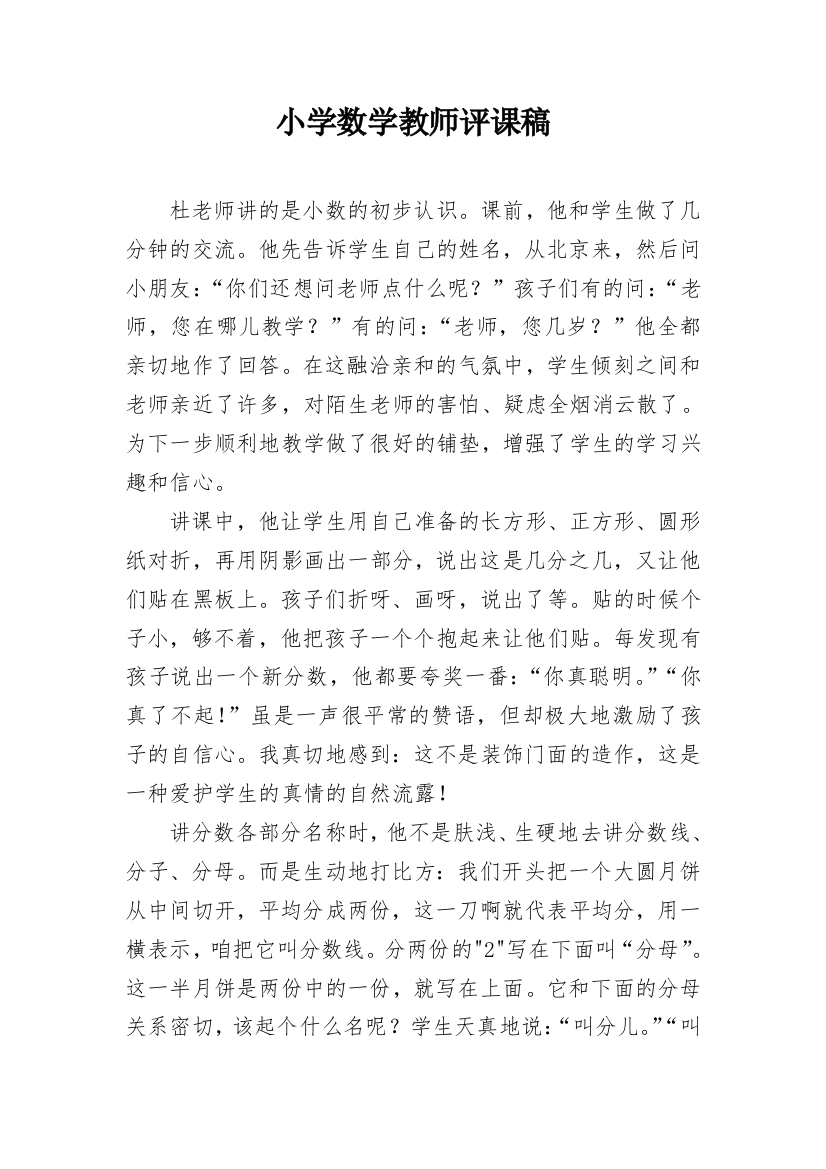 小学数学教师评课稿