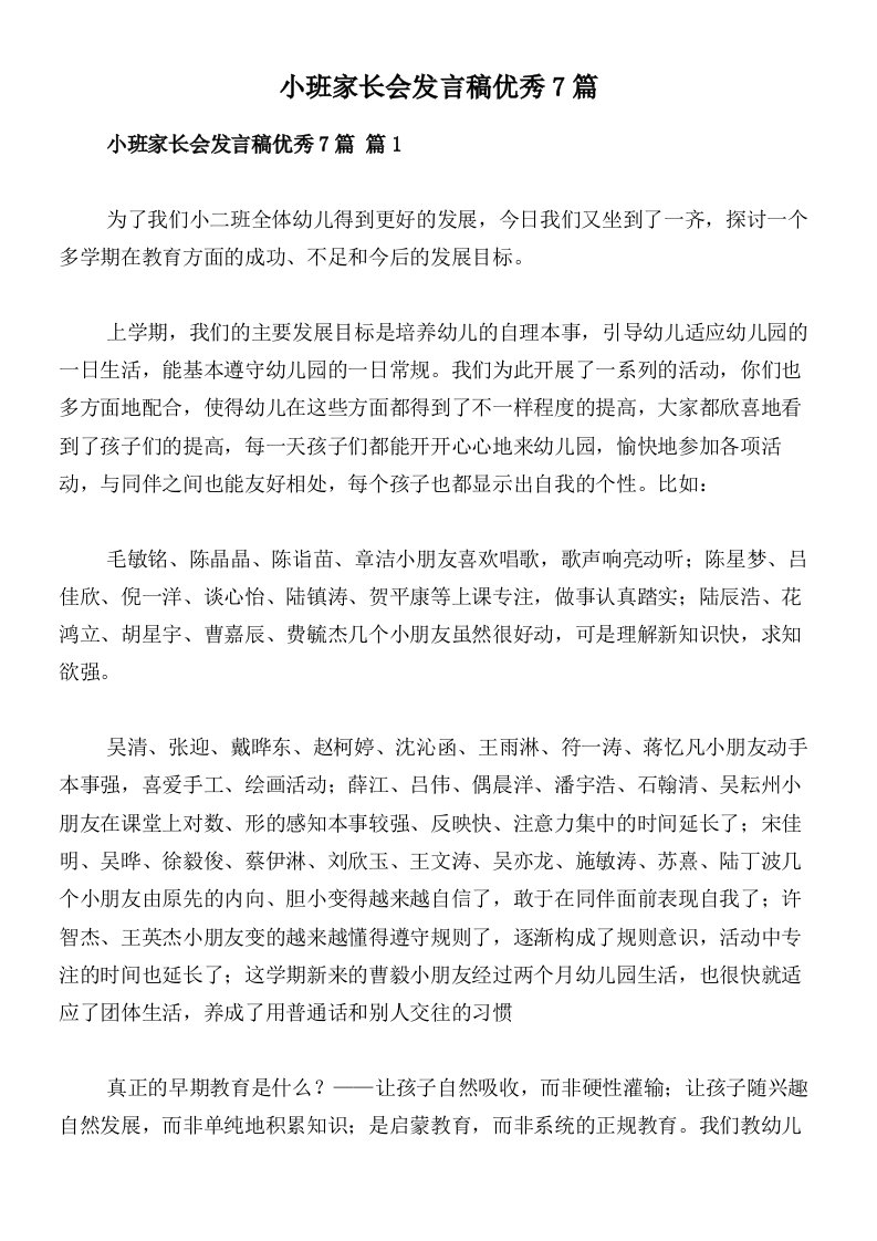 小班家长会发言稿优秀7篇