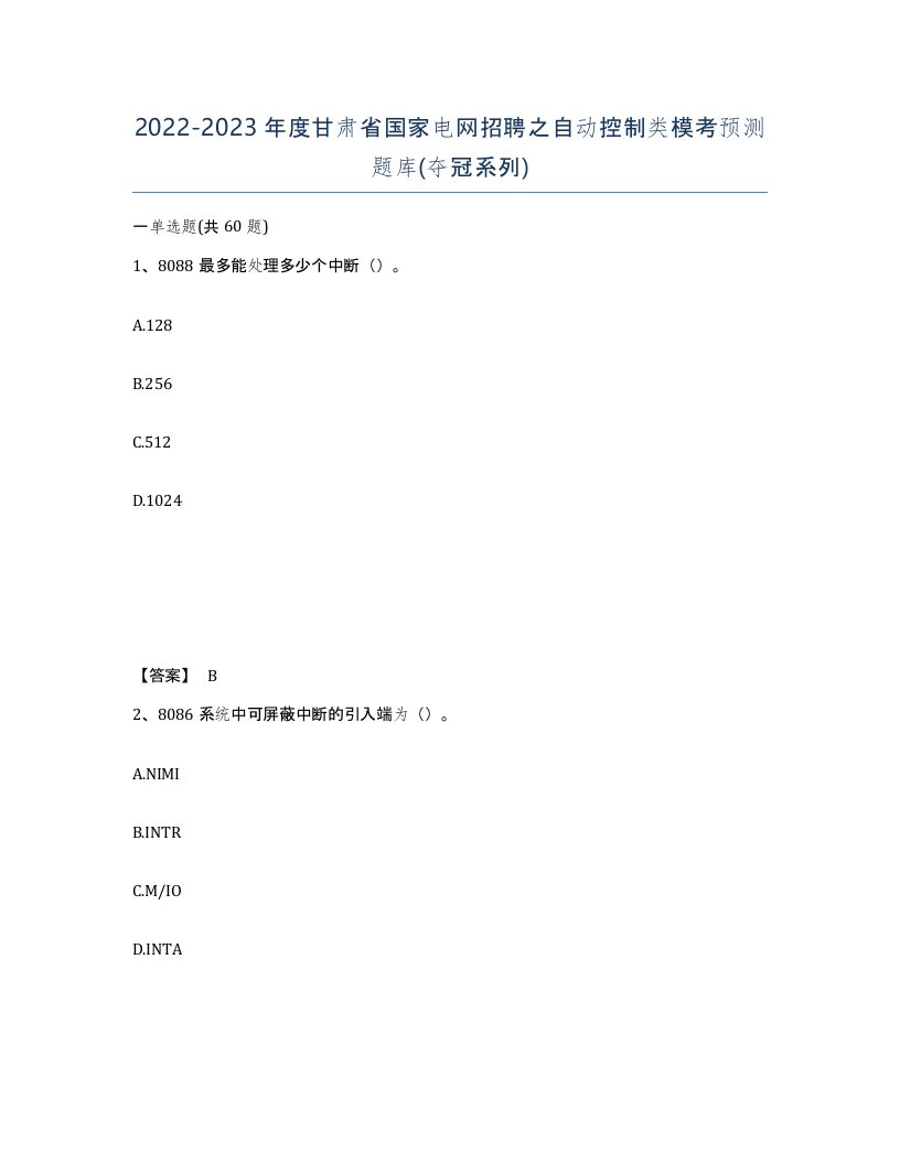 2022-2023年度甘肃省国家电网招聘之自动控制类模考预测题库夺冠系列