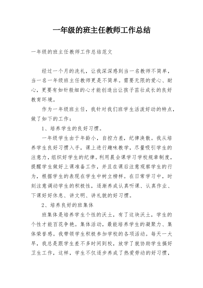 一年级的班主任教师工作总结