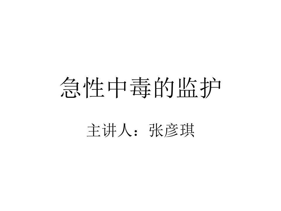 急性中毒的监护ppt课件