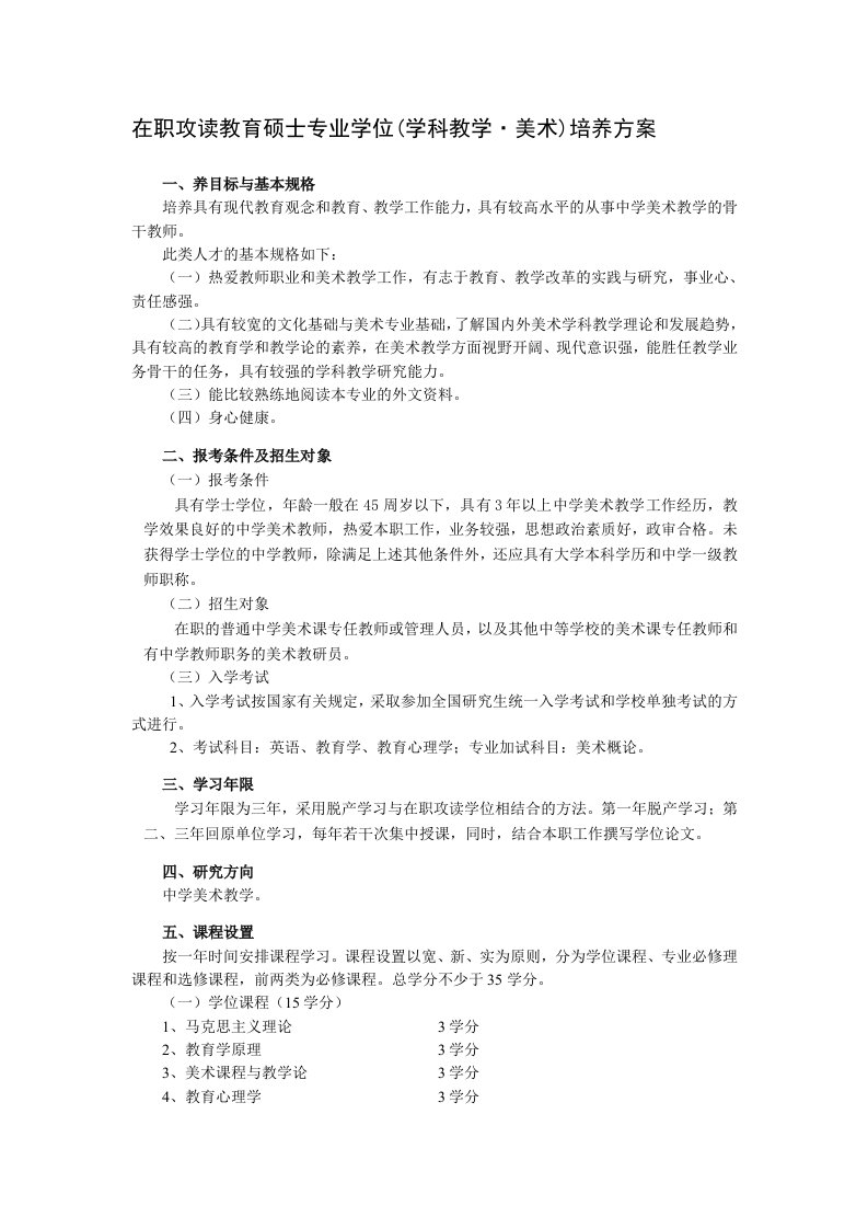 在职攻读教育硕士专业学位学科教学·美术培养方案