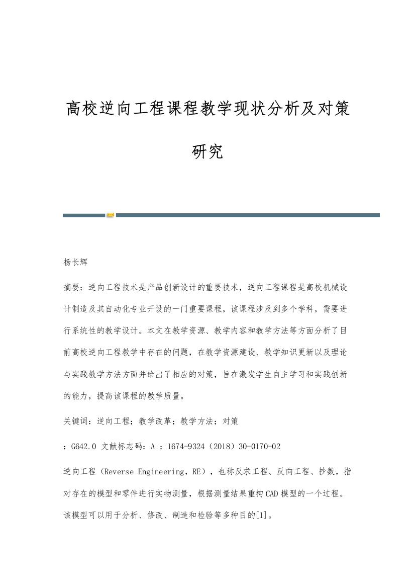 高校逆向工程课程教学现状分析及对策研究