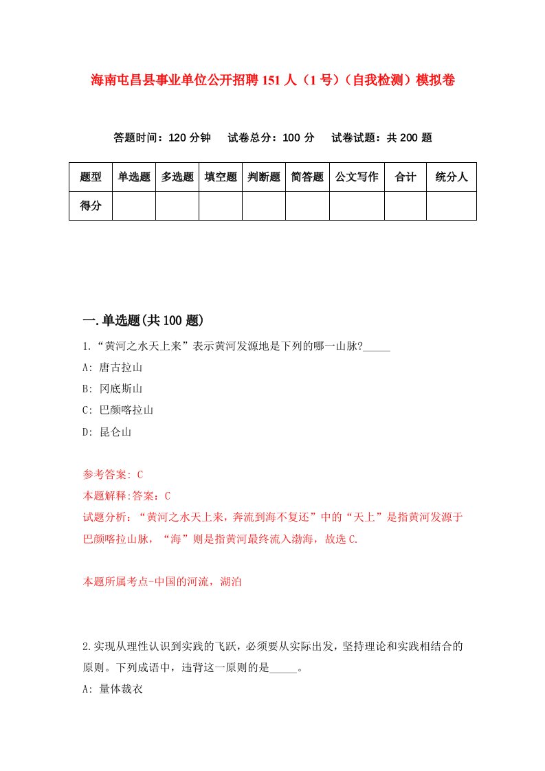 海南屯昌县事业单位公开招聘151人1号自我检测模拟卷第3版