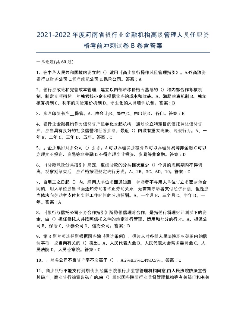 2021-2022年度河南省银行业金融机构高级管理人员任职资格考前冲刺试卷B卷含答案