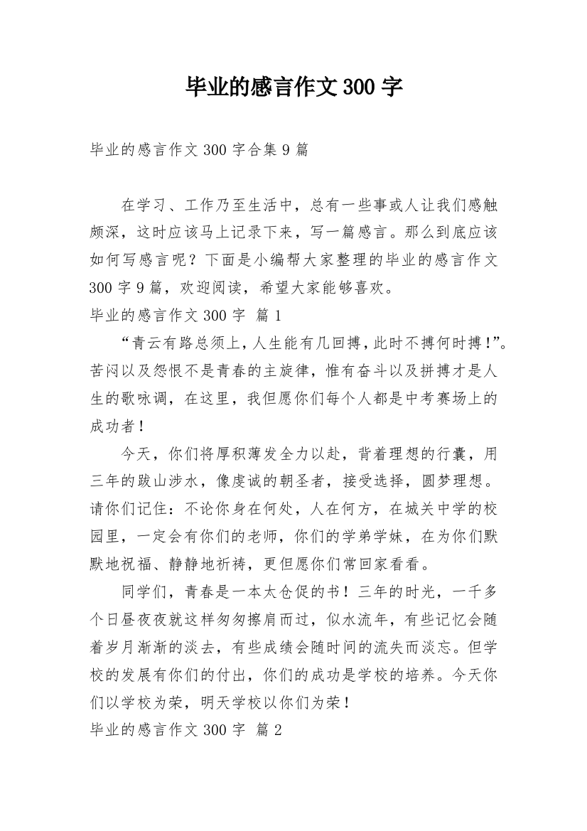 毕业的感言作文300字_58