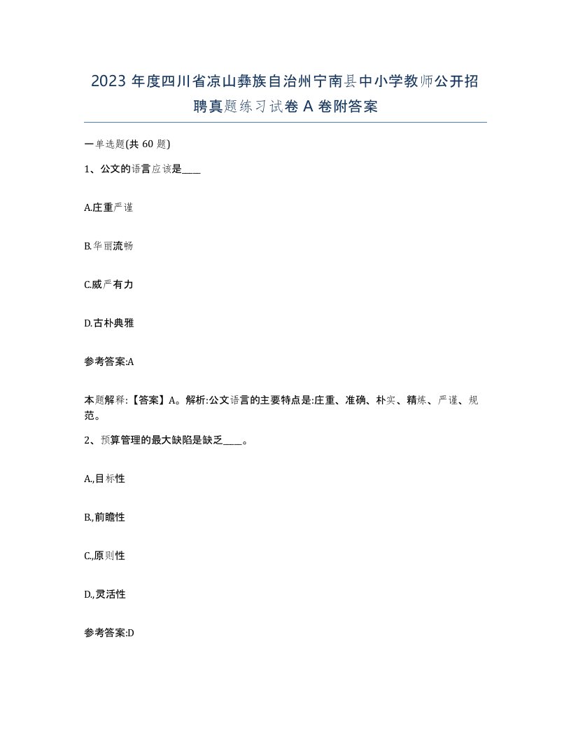 2023年度四川省凉山彝族自治州宁南县中小学教师公开招聘真题练习试卷A卷附答案