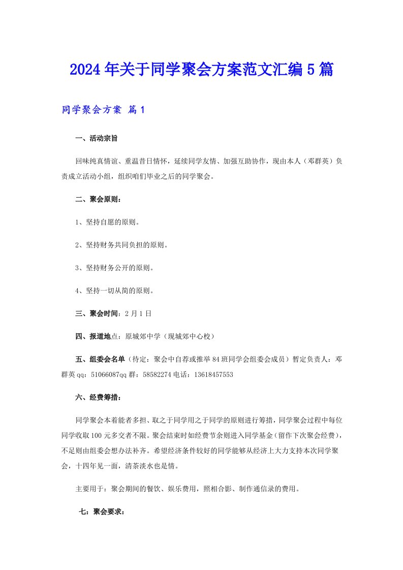 2024年关于同学聚会方案范文汇编5篇