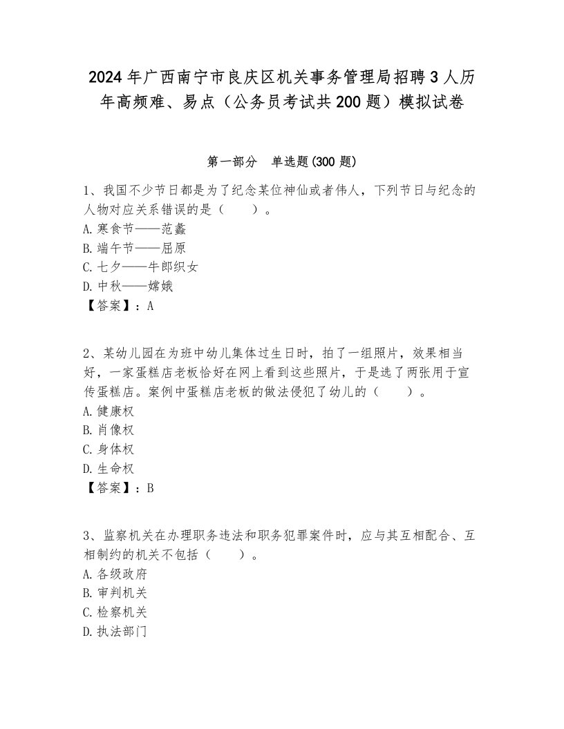 2024年广西南宁市良庆区机关事务管理局招聘3人历年高频难、易点（公务员考试共200题）模拟试卷汇编