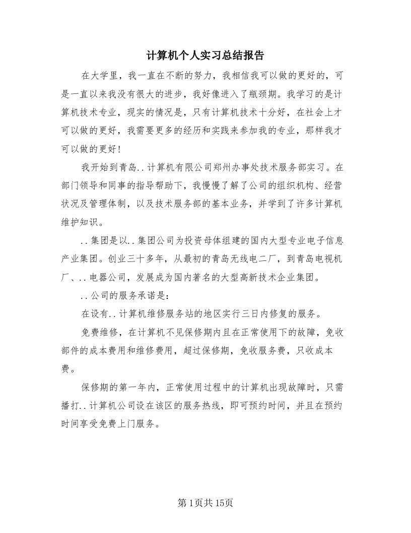 计算机个人实习总结报告（4篇）