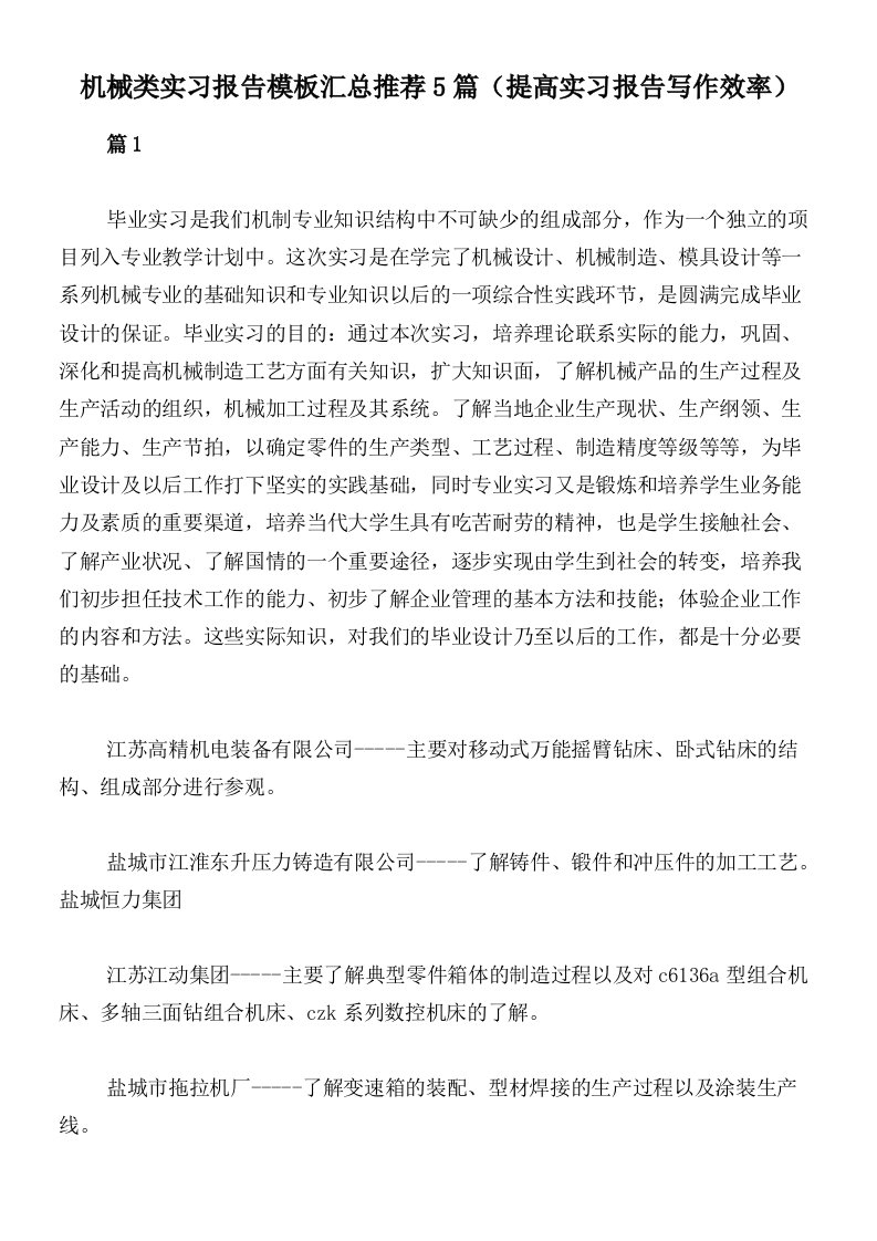 机械类实习报告模板汇总推荐5篇（提高实习报告写作效率）