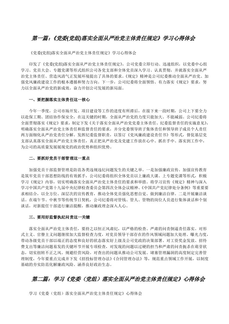 《党委(党组)落实全面从严治党主体责任规定》学习心得体会（推荐阅读）[修改版]