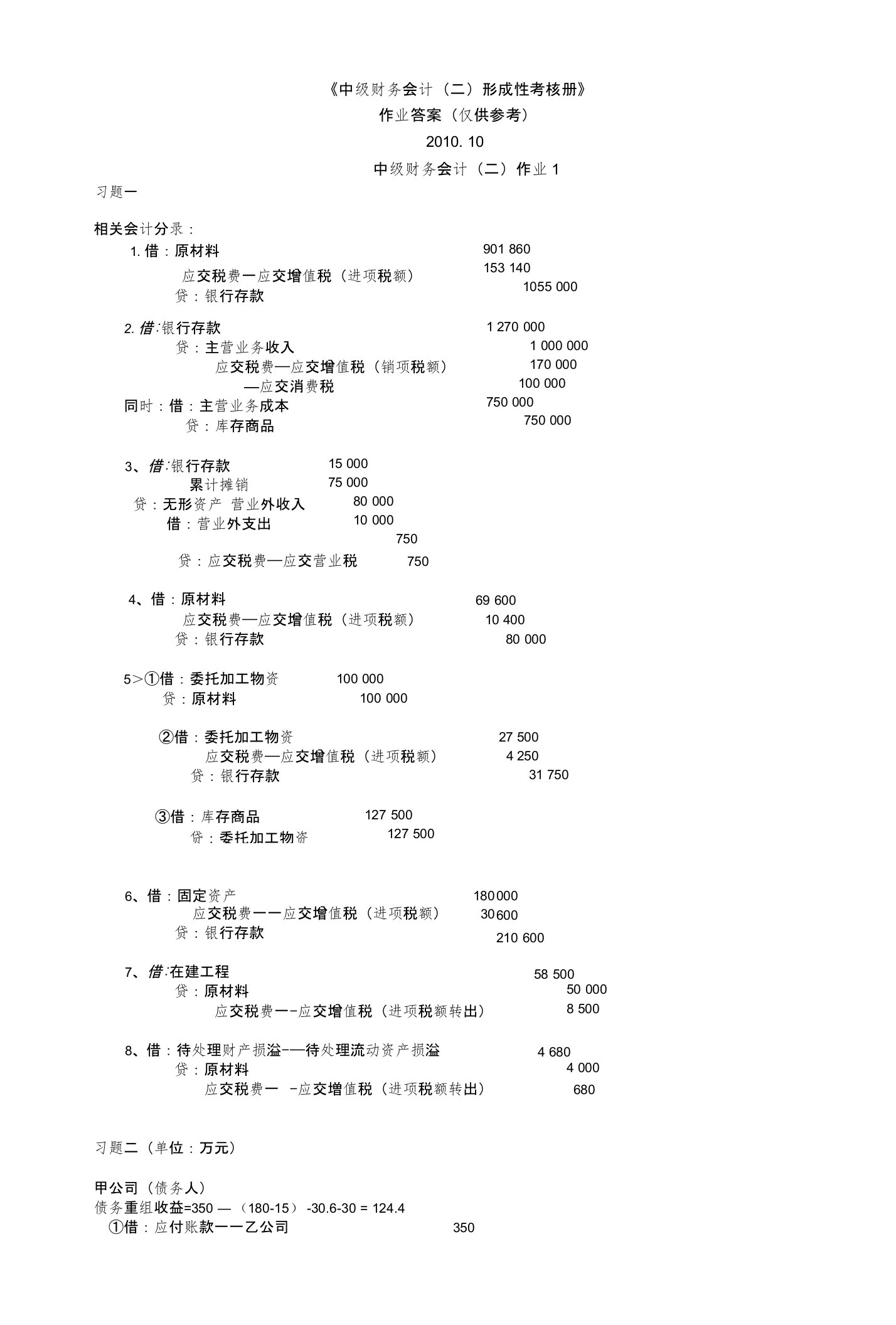 中级财务会计(二)形成性考核册答案