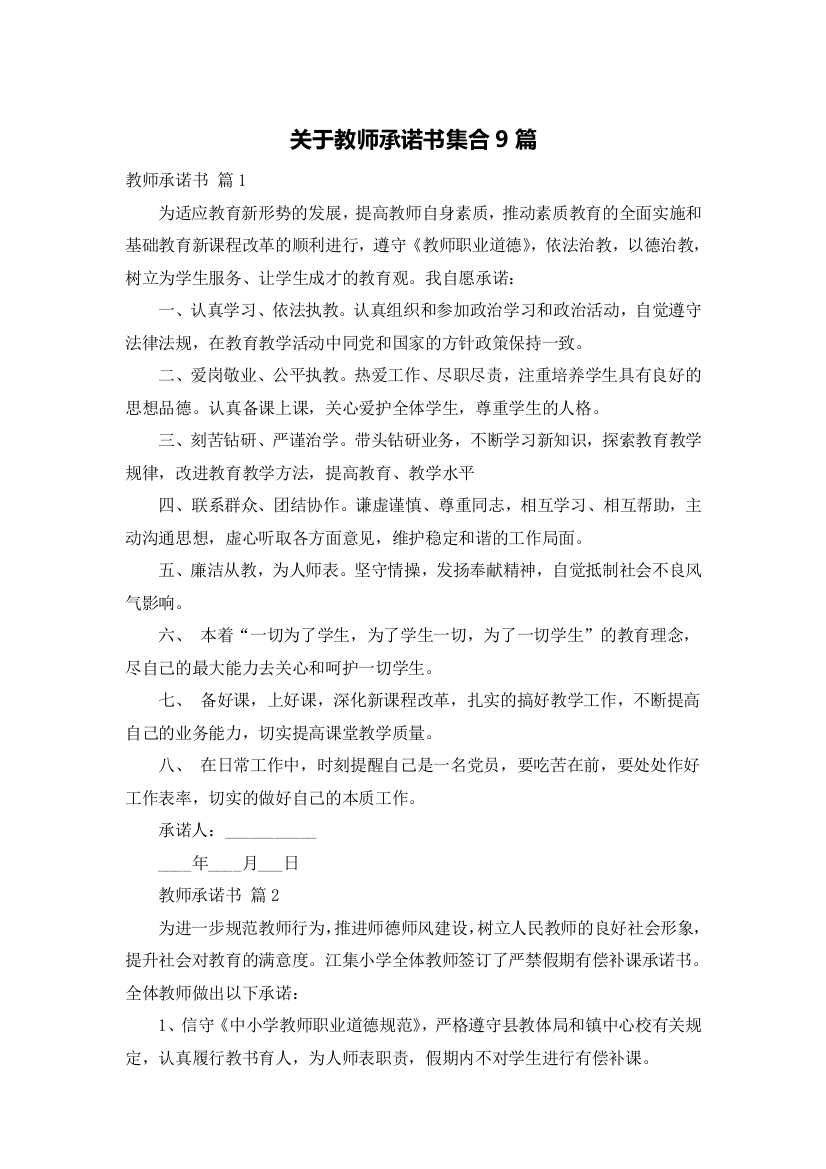 关于教师承诺书集合9篇