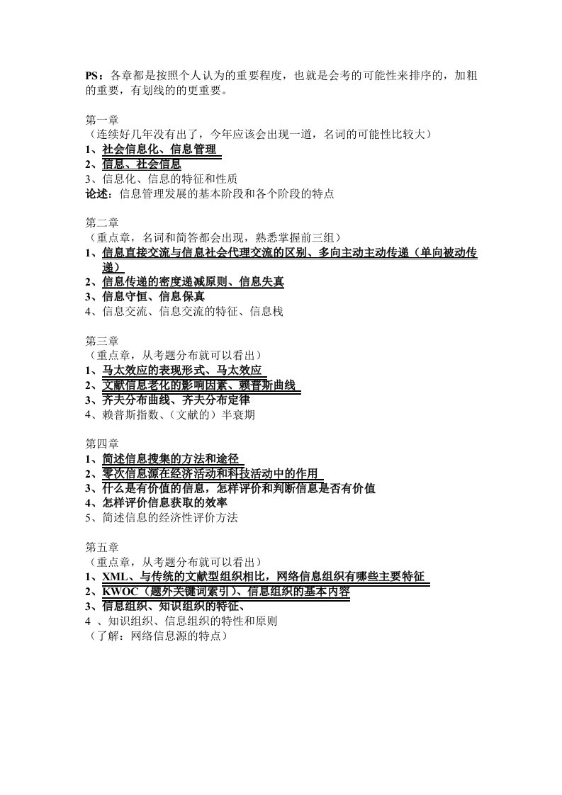 武大、武汉大学信息管理学基础考研真题笔记