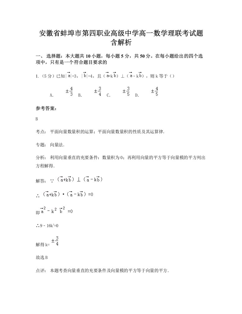 安徽省蚌埠市第四职业高级中学高一数学理联考试题含解析