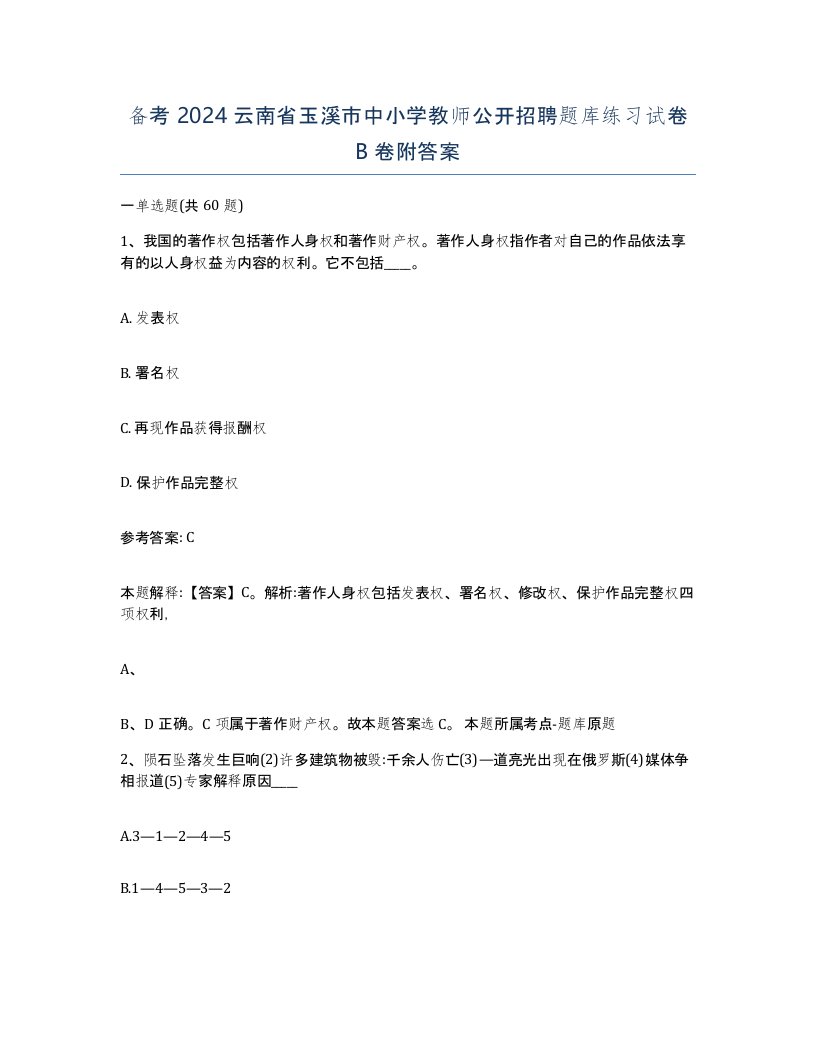 备考2024云南省玉溪市中小学教师公开招聘题库练习试卷B卷附答案