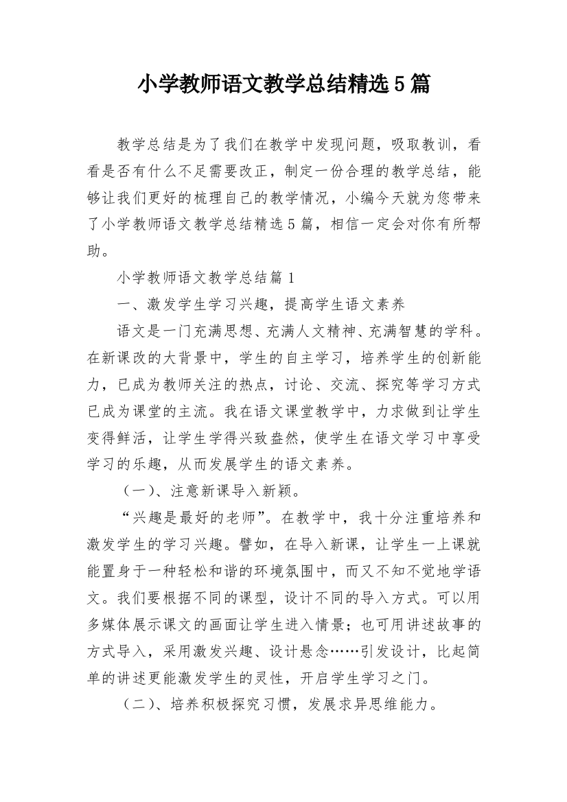 小学教师语文教学总结精选5篇