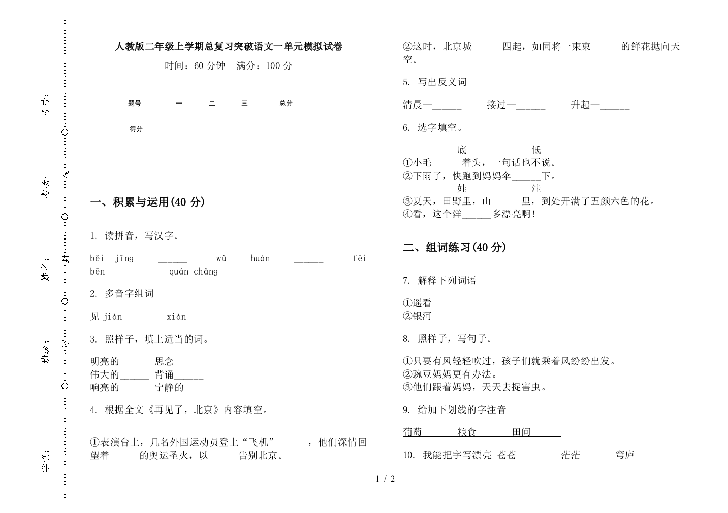 人教版二年级上学期总复习突破语文一单元模拟试卷