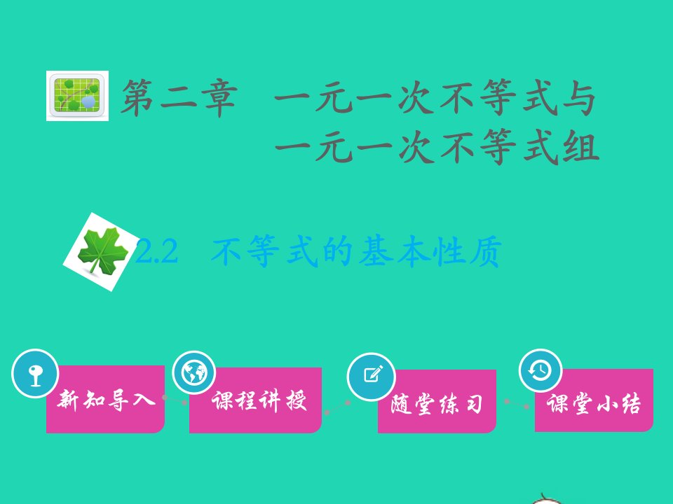 八年级数学下册第二章一元一次不等式与一元一次不等式组2.2不等式的基本性质习题课件新版北师大版