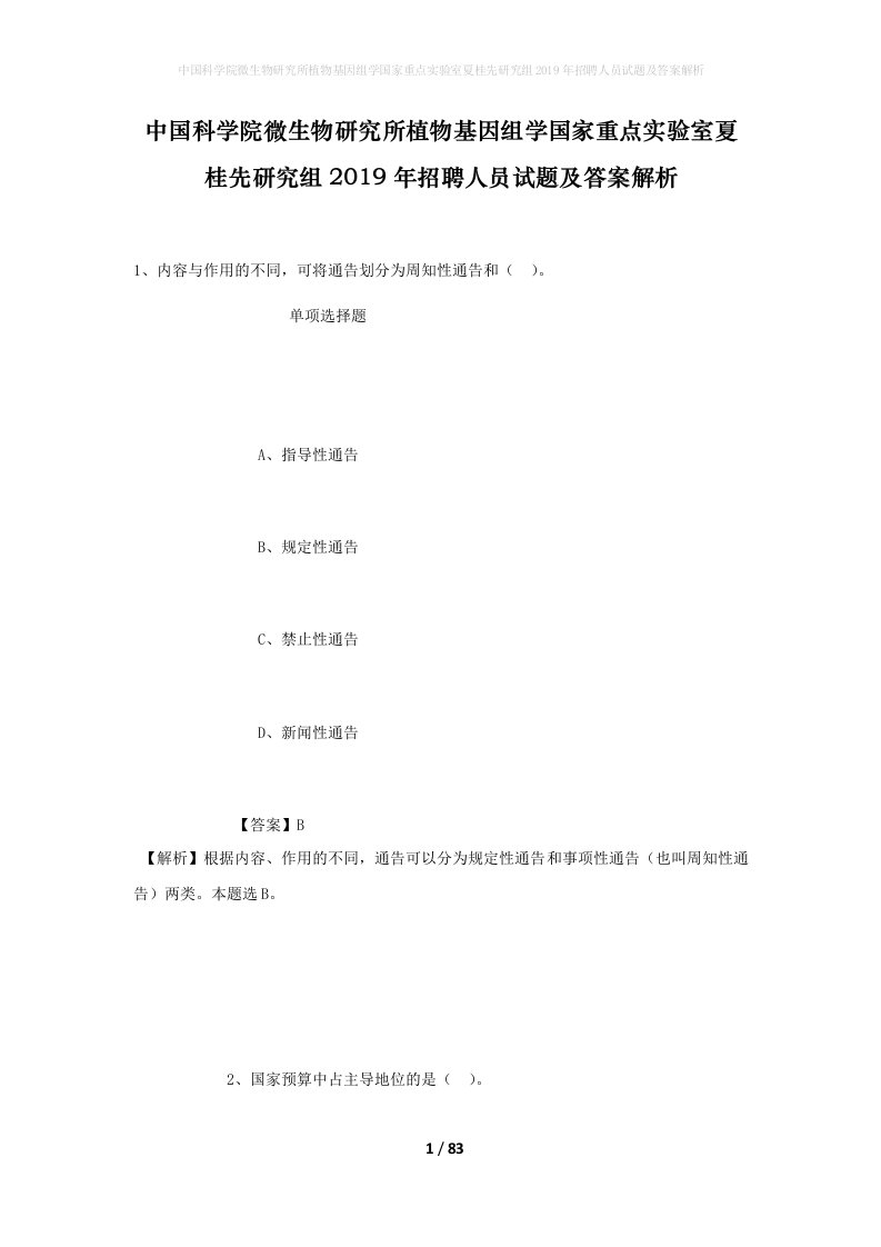 中国科学院微生物研究所植物基因组学国家重点实验室夏桂先研究组2019年招聘人员试题及答案解析