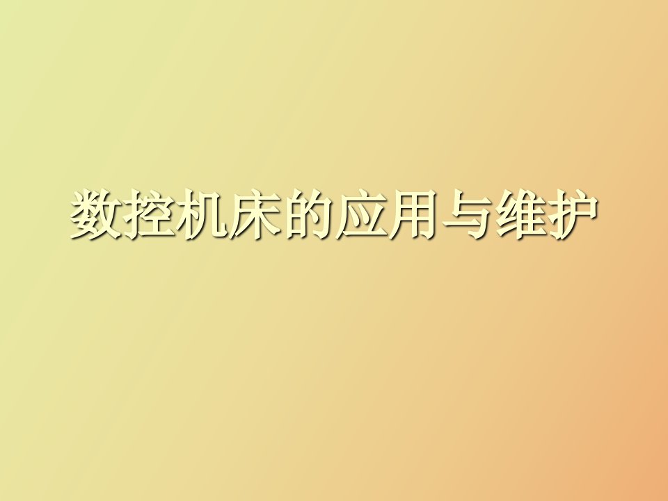 数控系统应用与维护