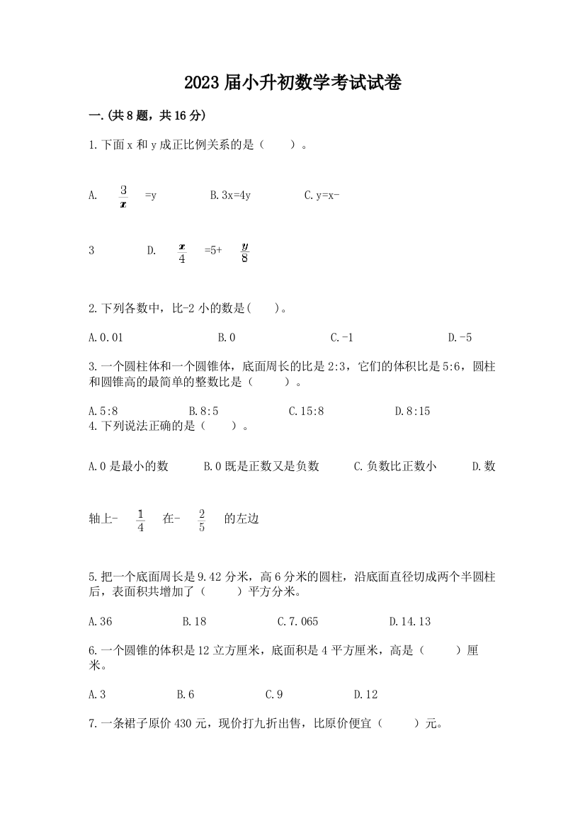 2023届小升初数学考试试卷含完整答案【名师系列】