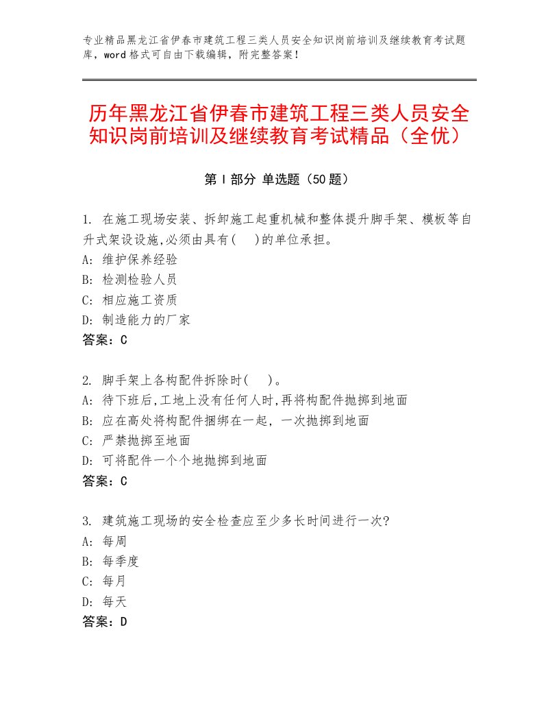 历年黑龙江省伊春市建筑工程三类人员安全知识岗前培训及继续教育考试精品（全优）