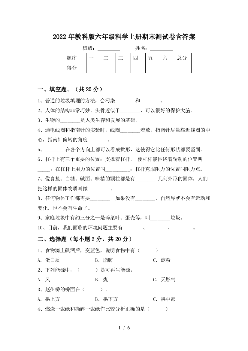 2022年教科版六年级科学上册期末测试卷含答案