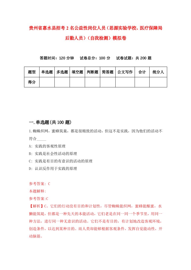 贵州省惠水县招考2名公益性岗位人员思源实验学校医疗保障局后勤人员自我检测模拟卷第9套