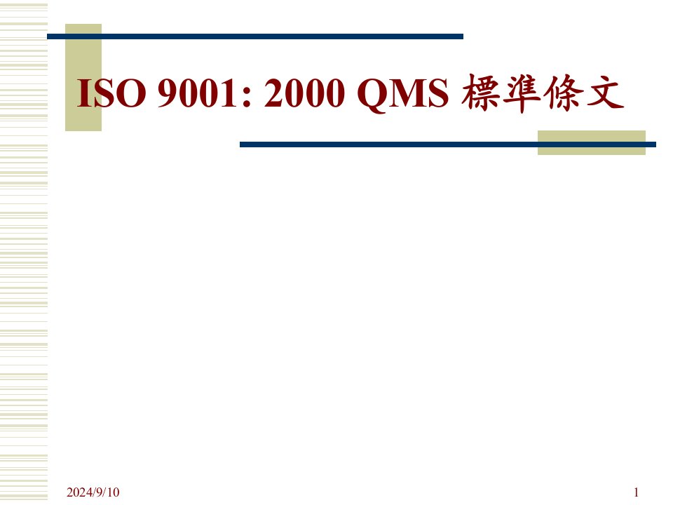 769ISO9001-2000QMS标准条文(ppt53)-ISO9000