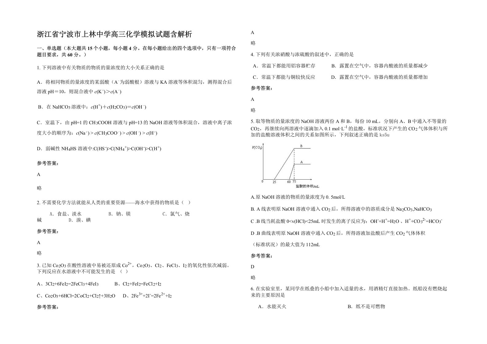 浙江省宁波市上林中学高三化学模拟试题含解析